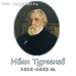 Реферат: Жизнь и творчество И.С.Тургенева